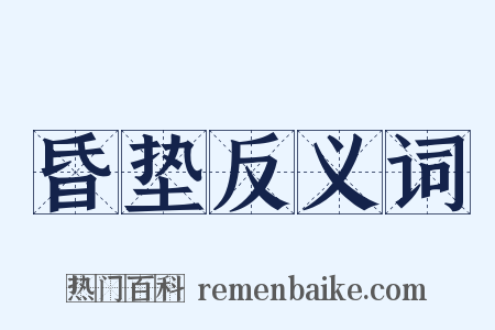 昏垫反义词是什么意思的图片